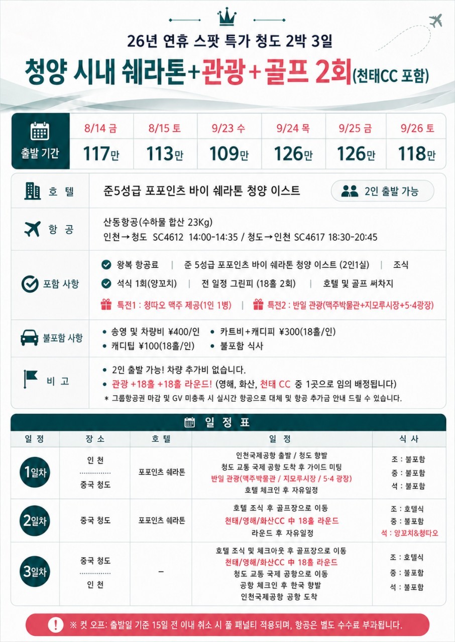 [청도] 광복절/추석연휴 - 관광일정 포함 2박3일 골프패키지 - 청양시내 5성급 쉐라톤호텔