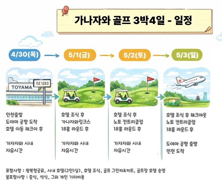 [도야마] 카나자와 시내호텔 아시아나항공 프리미엄 골프 패키지 / 4월 30일 또는 5월 3일 출발