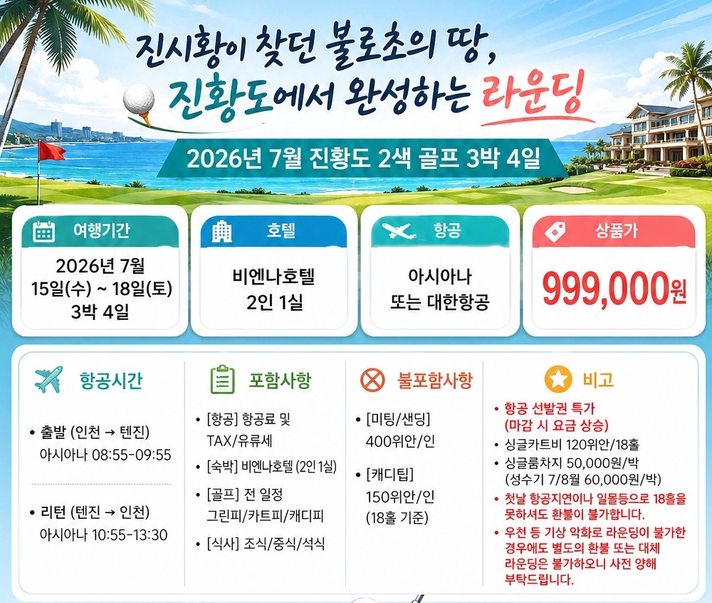 [천진 진황도] 7/15(수) 3박4일 - 3색골프 특가패키지 / BBQ 주류무제한 포