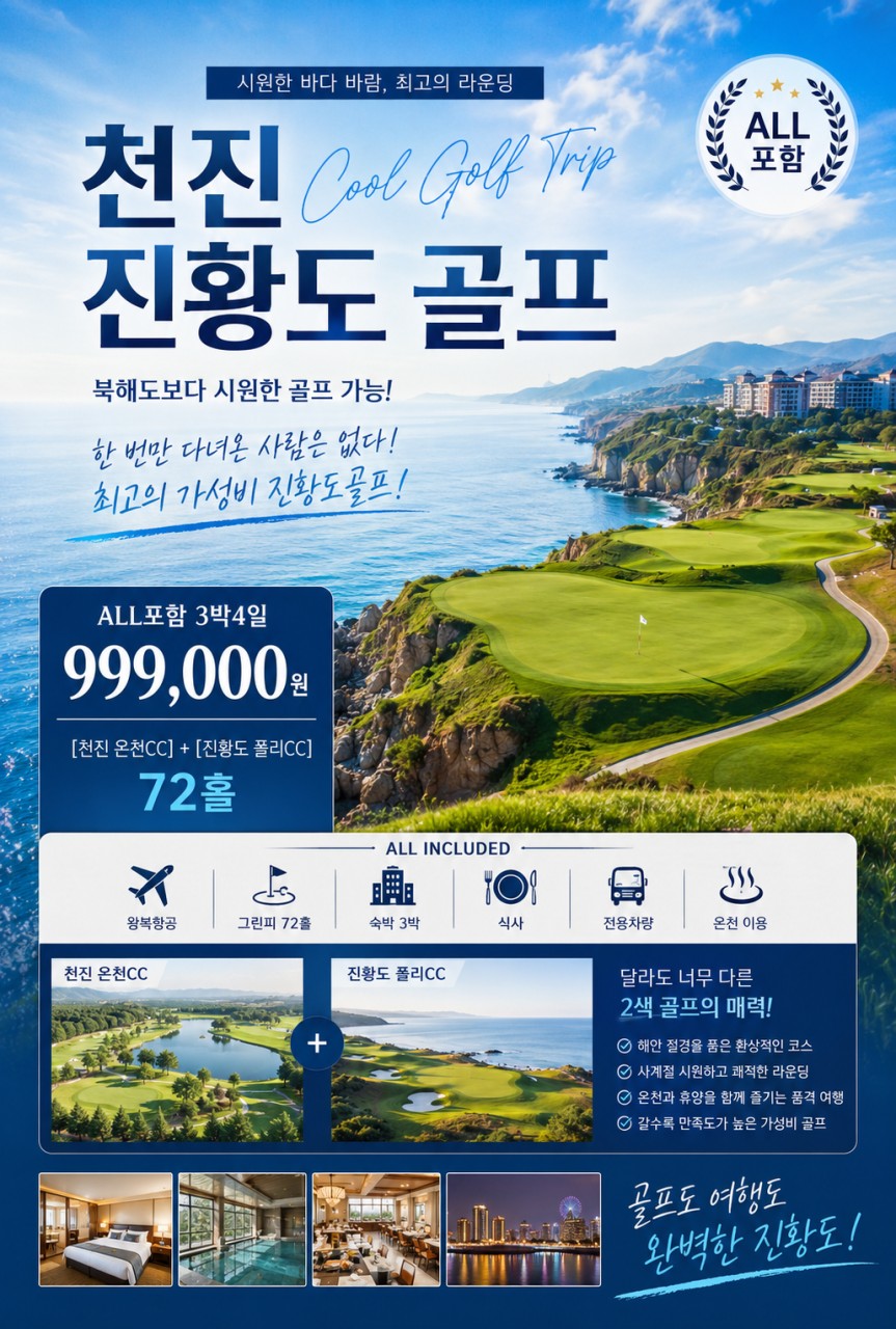 [천진] #대한항공 #아시아나 - 진황도 가성비 2색골프 패키지 3박4일