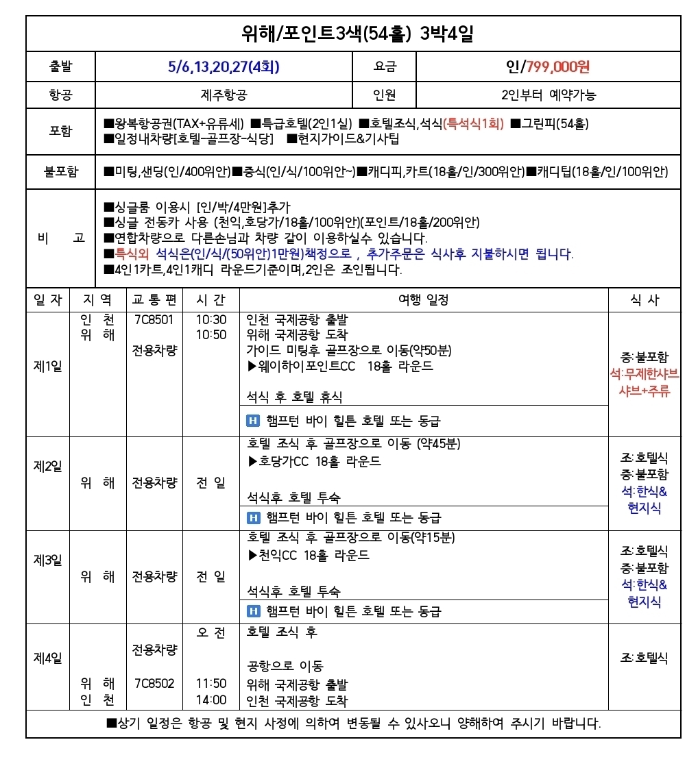 [위해]바다뷰 웨이하이포인트 포함 3색골프 힐튼 숙박 구성 패키지 추천드립니다