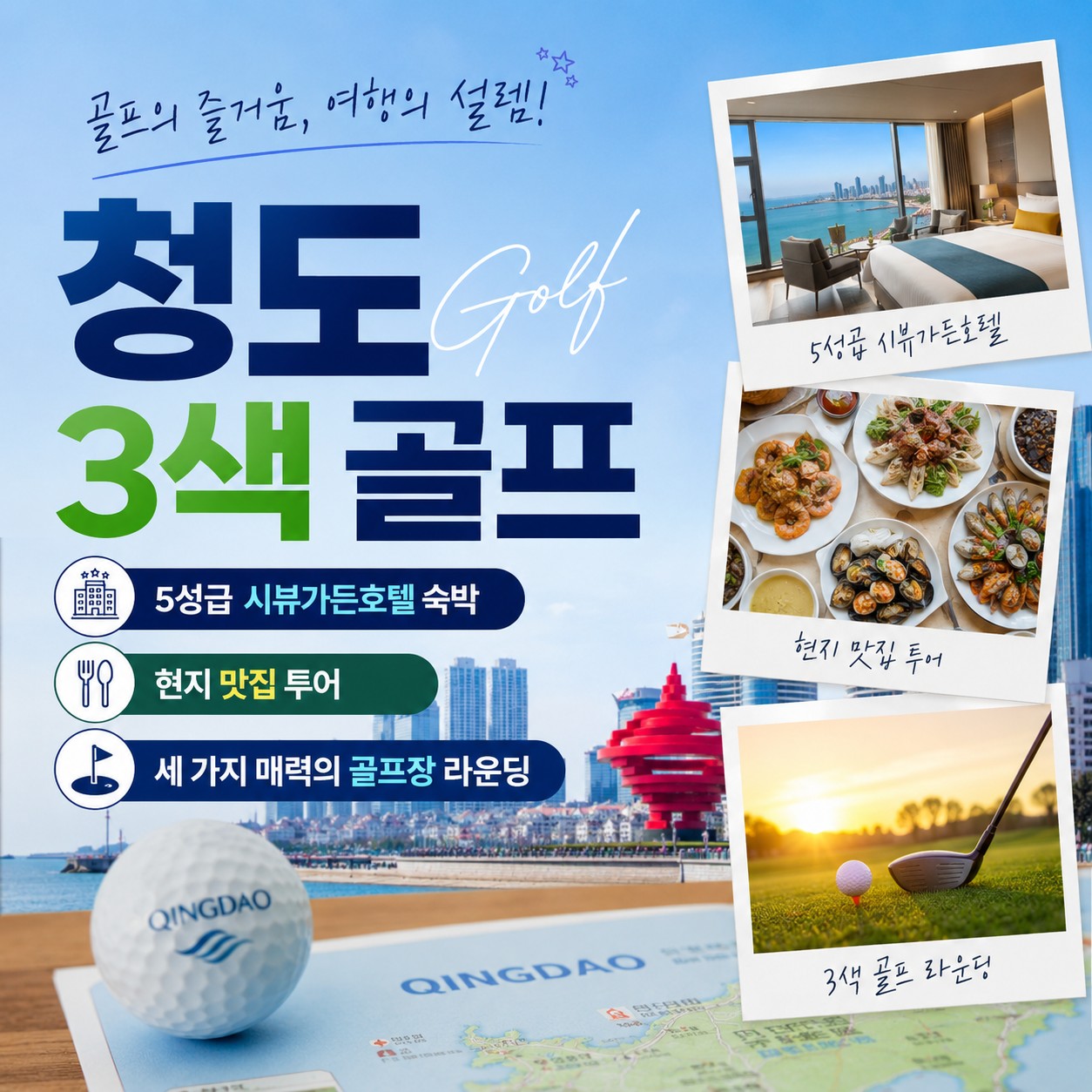 [9월 & 추석연휴] 골프+휴식+미식, 청도 3색 골프