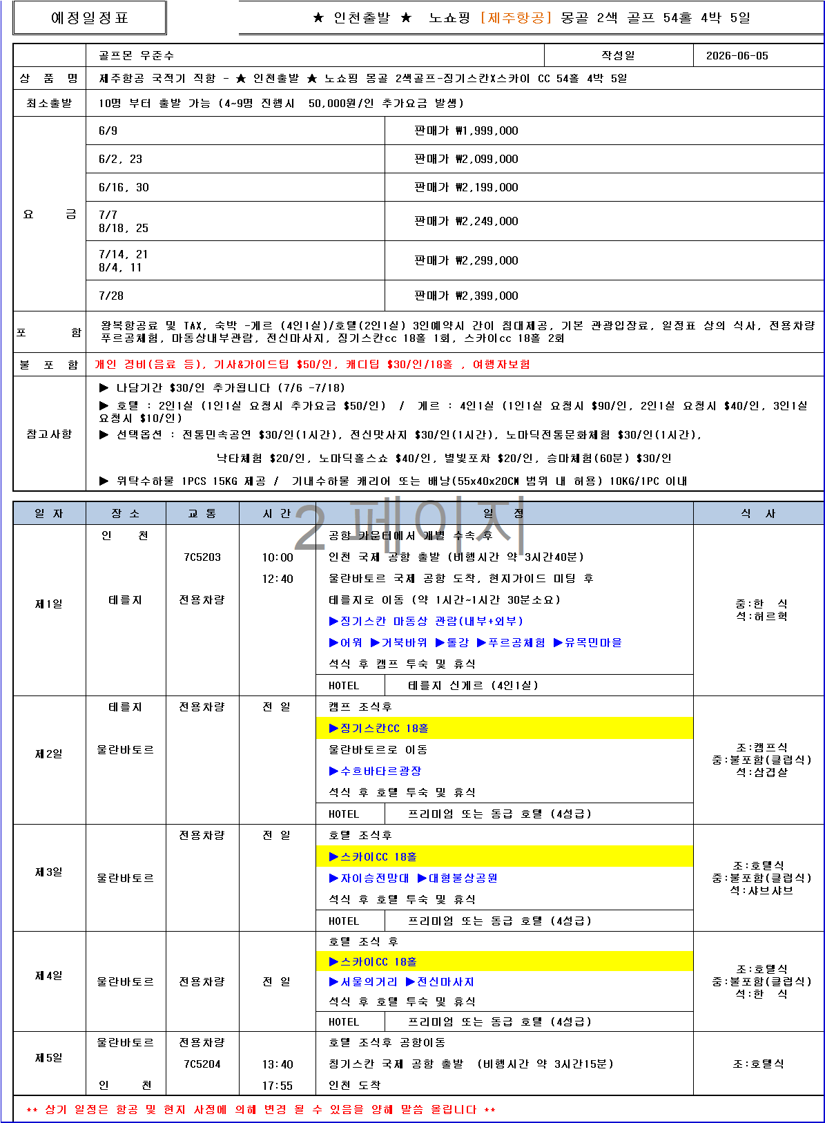 [징키스칸CC] 광활한 초원을 품은 프리미엄골프장 몽골 골프 2색