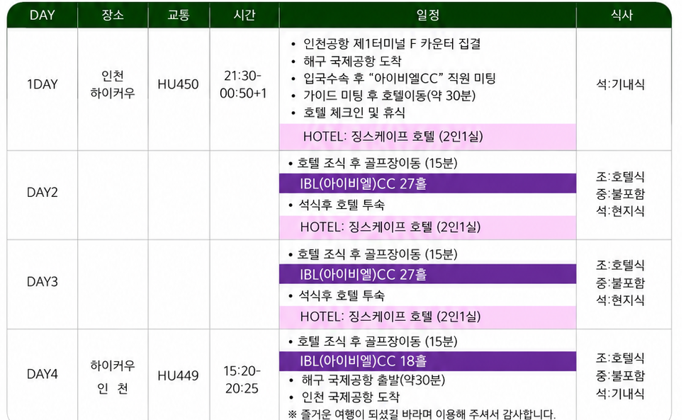 [제헌절·광복절 특가] 하이난 IBL CC 3박4일 72홀