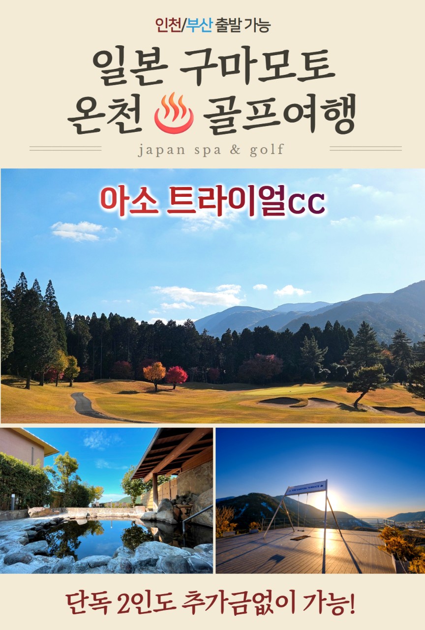 [구마모토] #올포함 / 아소트라이얼CC / 2인 단독 출발 가능 / 페어웨이 카트진입 / 노천탕 ,아소산고지
