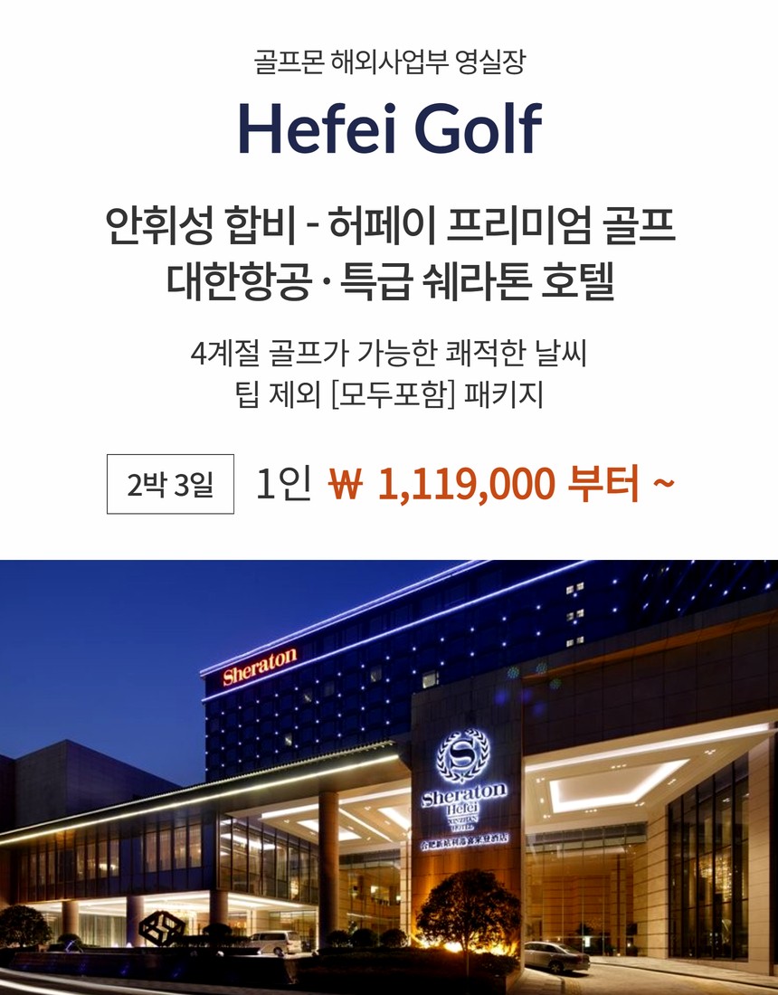 [안휘성 허페이] 팁 제외 #모두포함 / 대한항공 + 특급 쉐라톤호텔 + 명품 다색골프 패키지