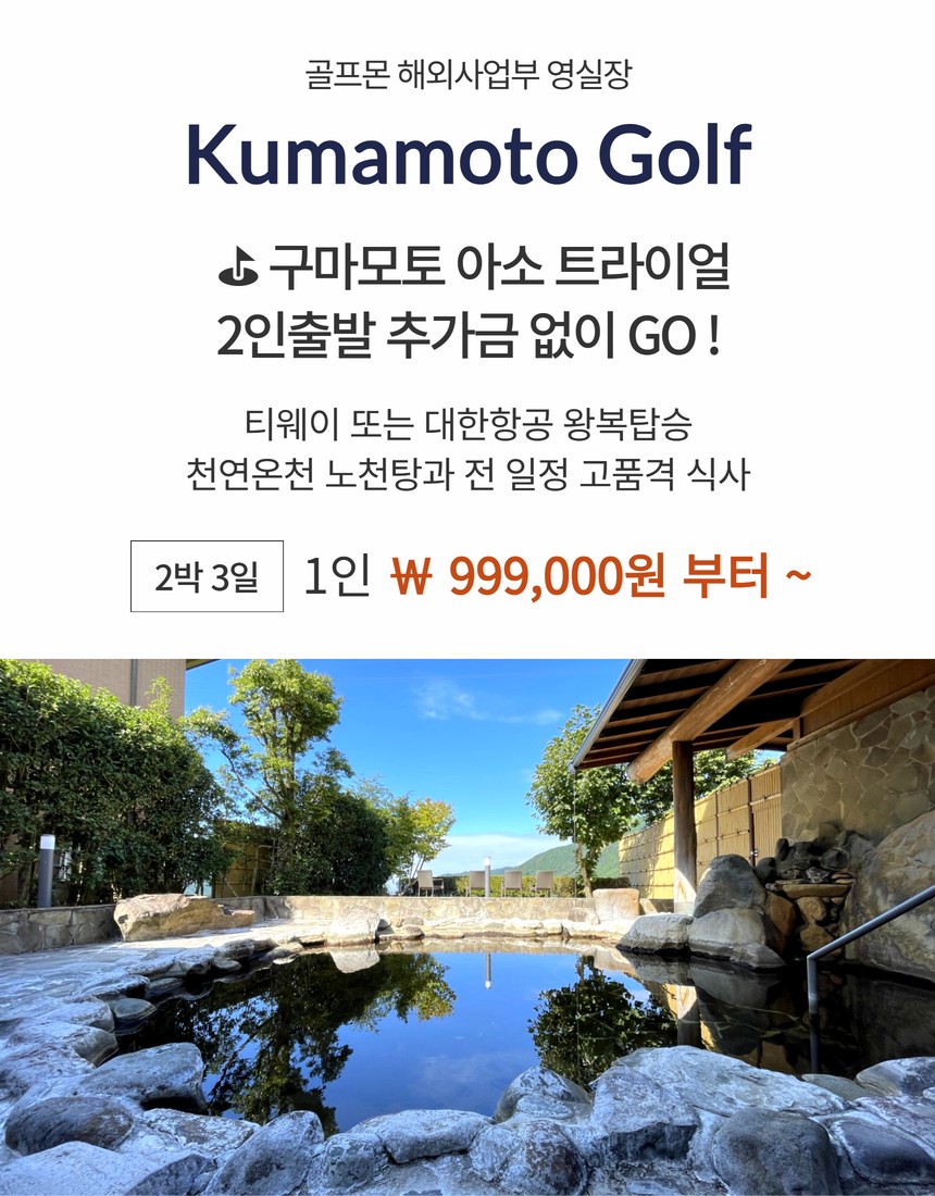 [구마모토] 아소트라이얼 골프리조트 - 천연온천 노천탕 + 전 일정 식사포함 2박/3박 패키지