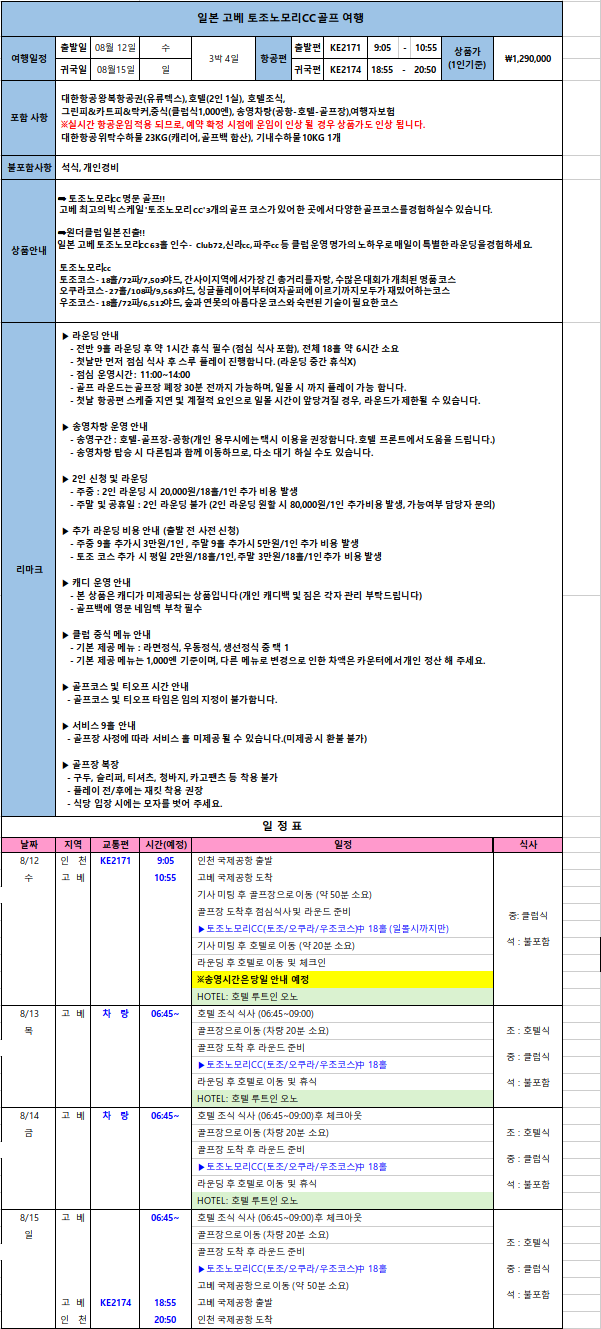 [고베] 여름특가 토조노모리 8/12 굿매너 부부팀조인 대기중