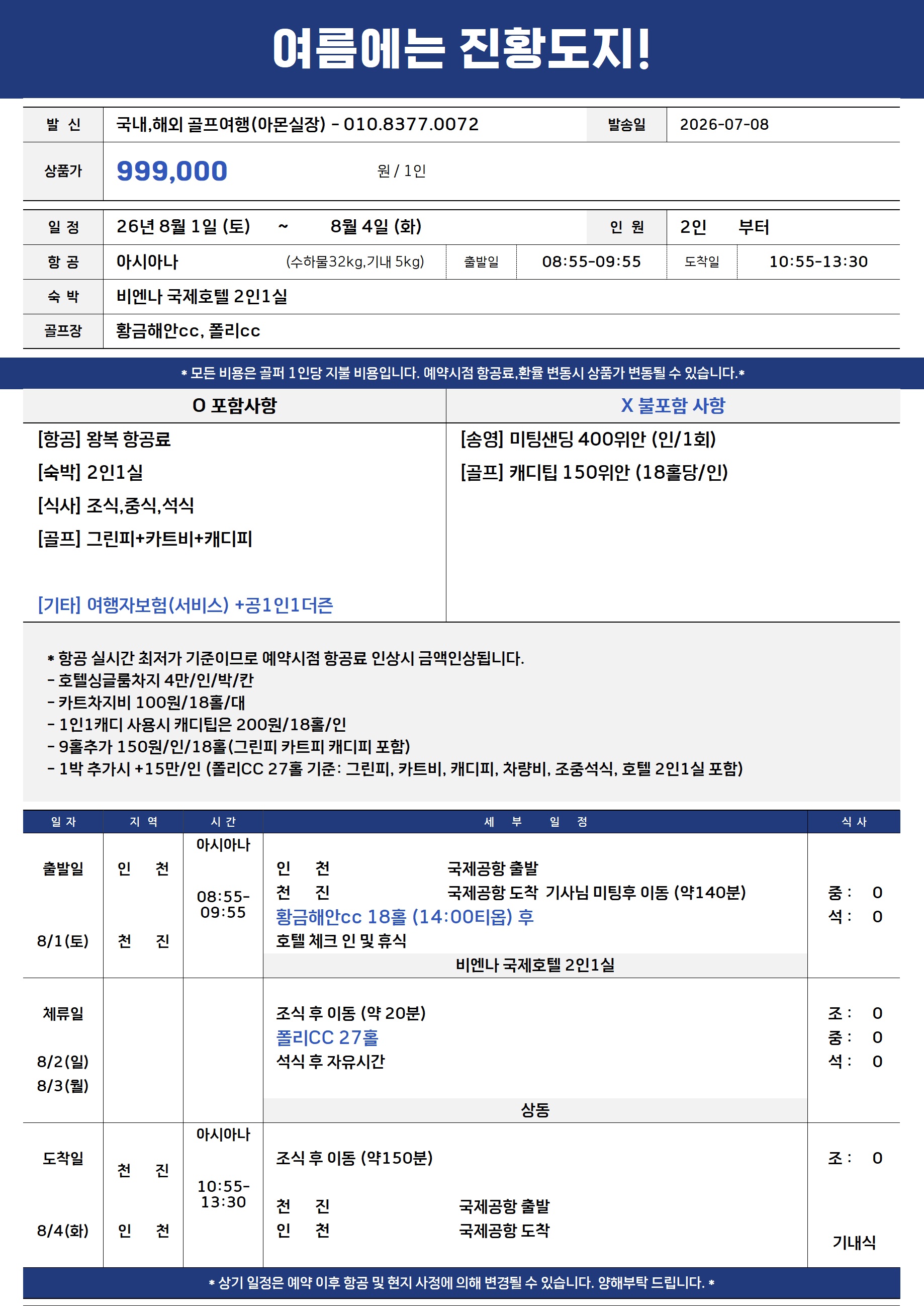 [천진] #여름골프 / 카트+캐디피포함 / 대한항공 & 아시아나 / 2인출발 OK