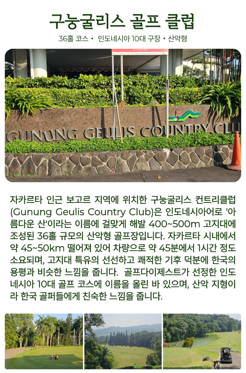 [자카르타] 여름골프 해발650m / 구능굴리스cc / 명문 36홀 / 4박6일,5박7일 /7,8월 특가