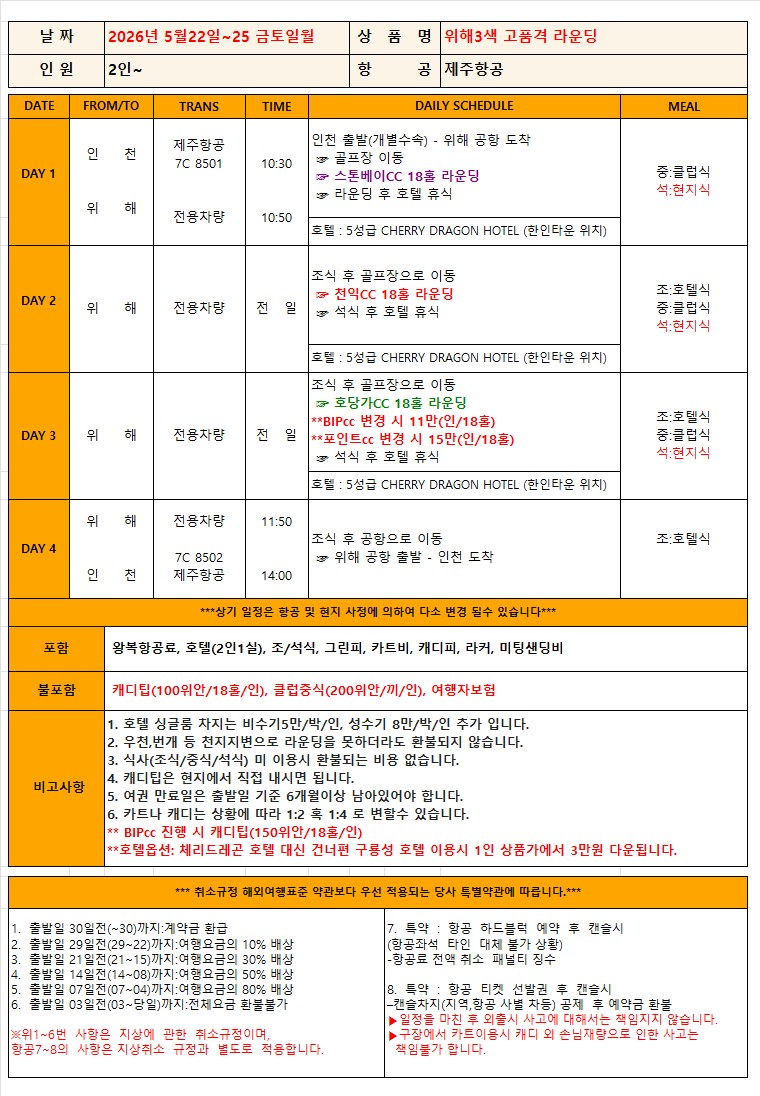 [위해] 5/22(금) 3박4일 - 한인타운 시내중심 5성급호텔 - 천익/호당가/스톤베이 3색골프