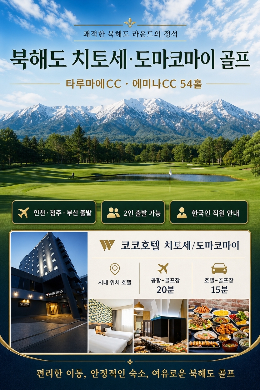 [북해도] 치토세/토마코마이 시내호텔 - 명문 2색골프 (에미나/타루마에)