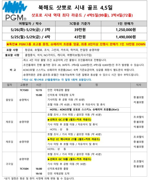 [삿포로] 시내 PGM 2색골프 - PGM볼 증정 + 슈페리어룸 업그레이드 특전