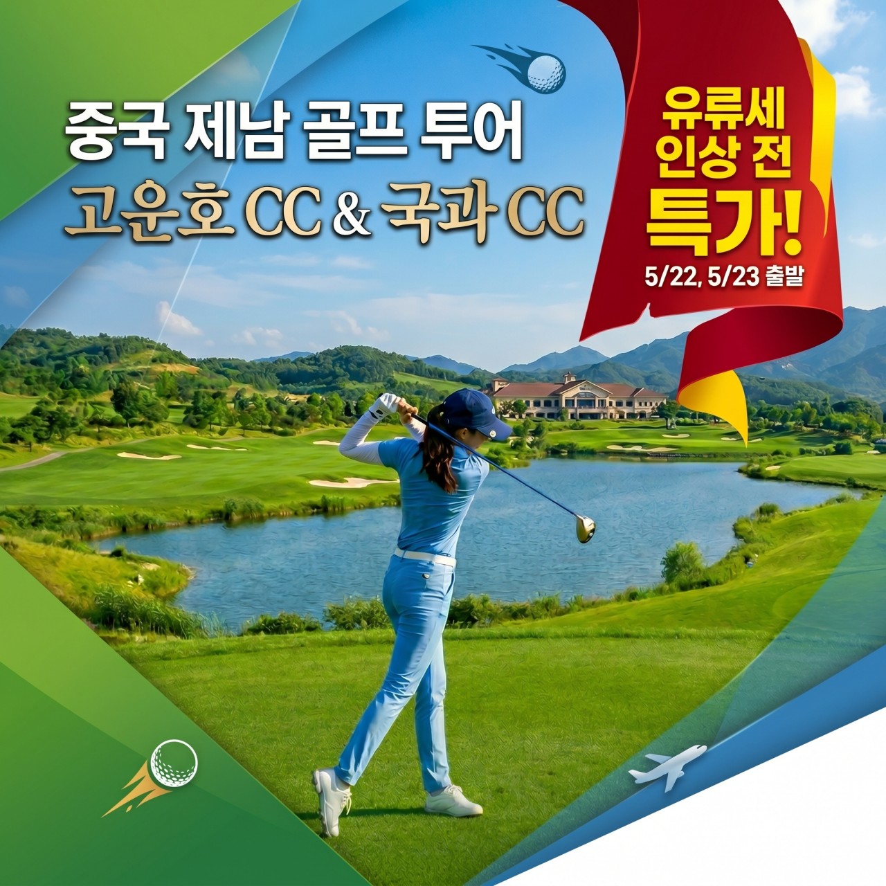 [제남] 5/22,23 고운호CC, 국과CC_2인부터 / 노캐디가능 / 유류세인상전