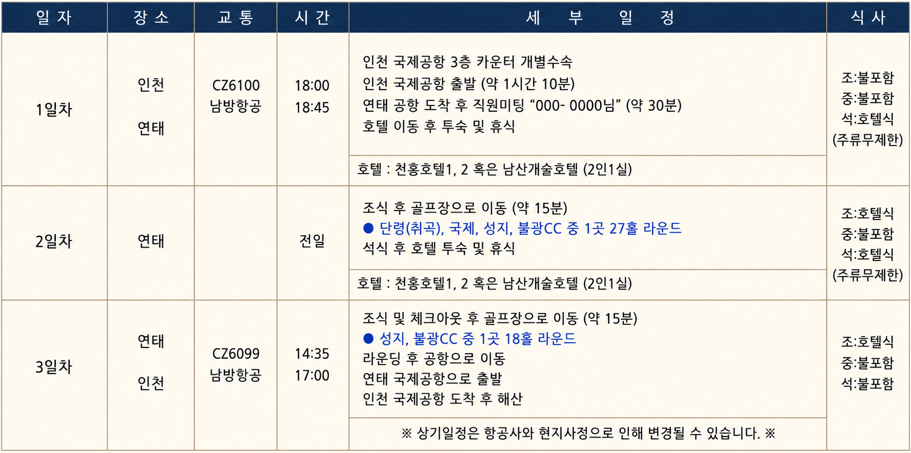 [제헌절 특가 마지막 혜택] 7/16 연태 2색 2박3일 (호텔석식 주류무제한)