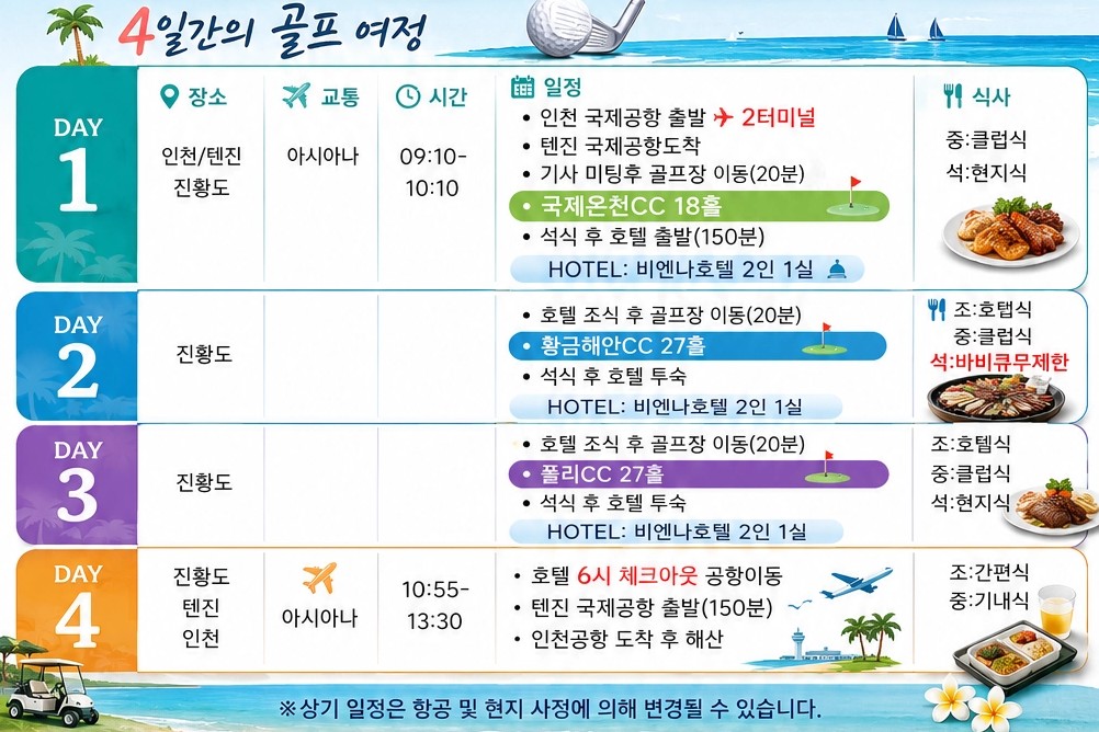 [천진 진황도] 7/15(수) 3박4일 - 3색골프 특가패키지 / BBQ 주류무제한 포