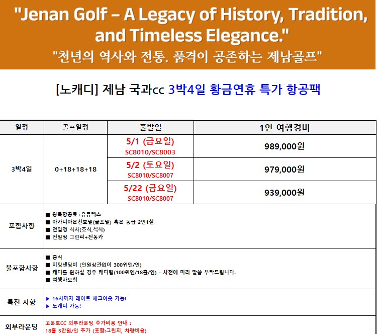 [제남] 5월 황금연휴 - 노캐디 국과CC 특가 2박3일 패키지 / 온천호텔