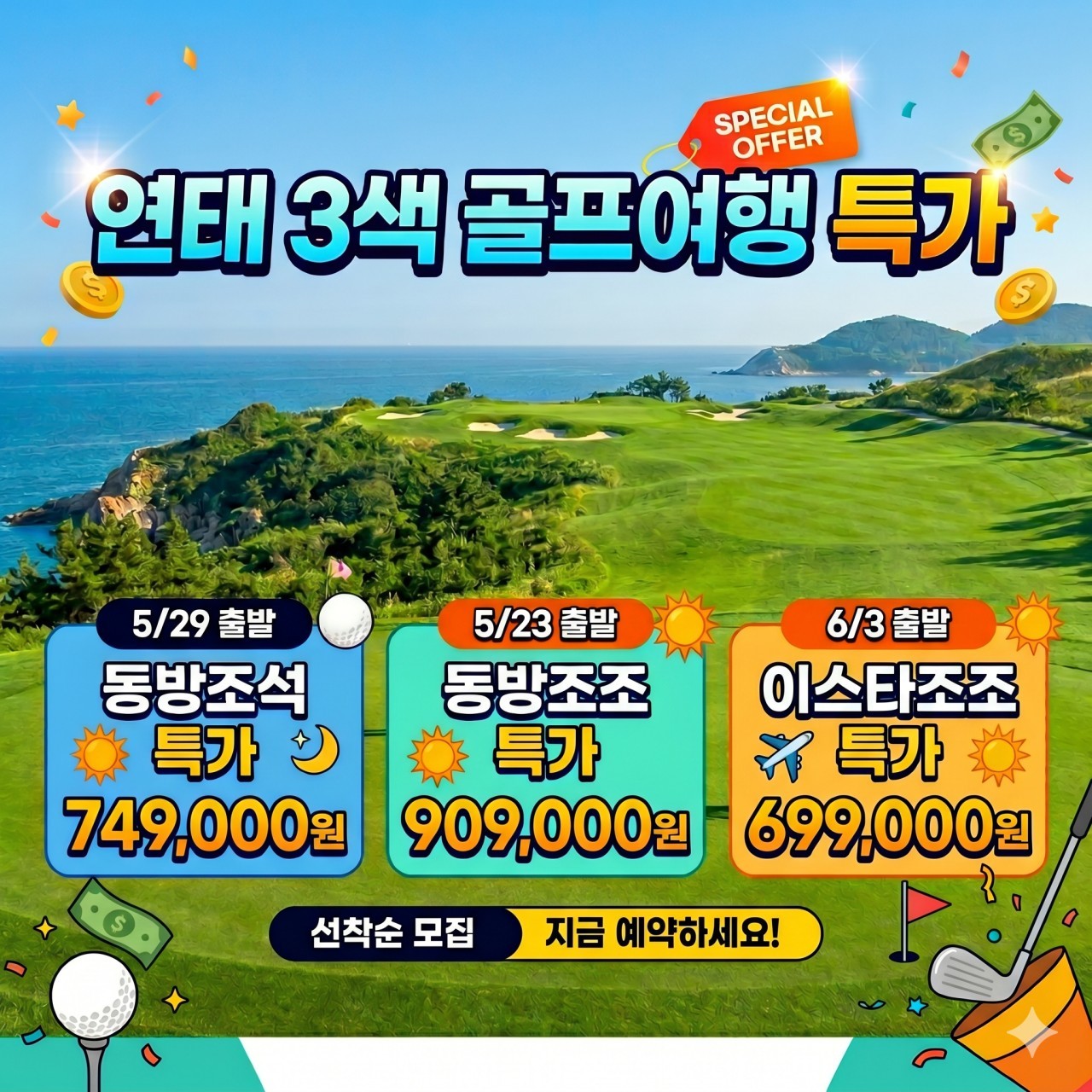 [연태] 5/23, 5.29, 6/3 한정 특가출발 - 3색골프 매일 다른 골프장 라운딩