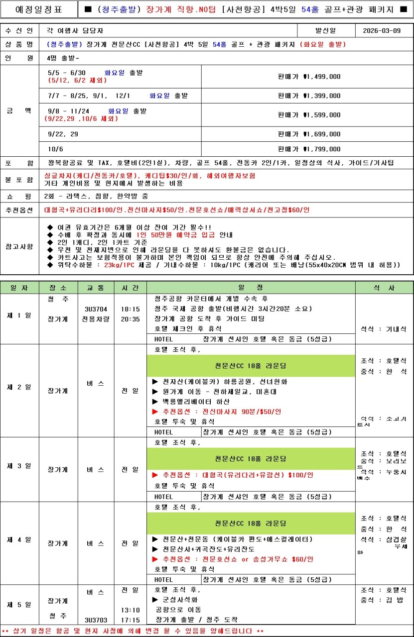 [장가계] 아바타의 배경지 장가계골프_3박4일 & 4박5일_청주출발 천문산골프투어