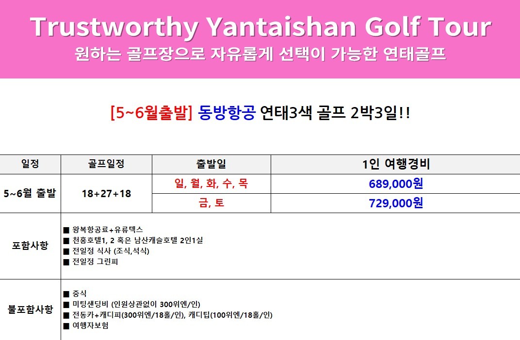 [연태] #6월연휴 6/3(화) 출발 3박4일 - 매일 다른 골프장 3색라운드