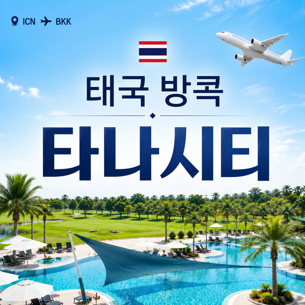 [방콕] 타나시티 골프리조트 2색 / 공항~리조트~메가쇼핑몰 최고접근성 - 장박체류 인기만점