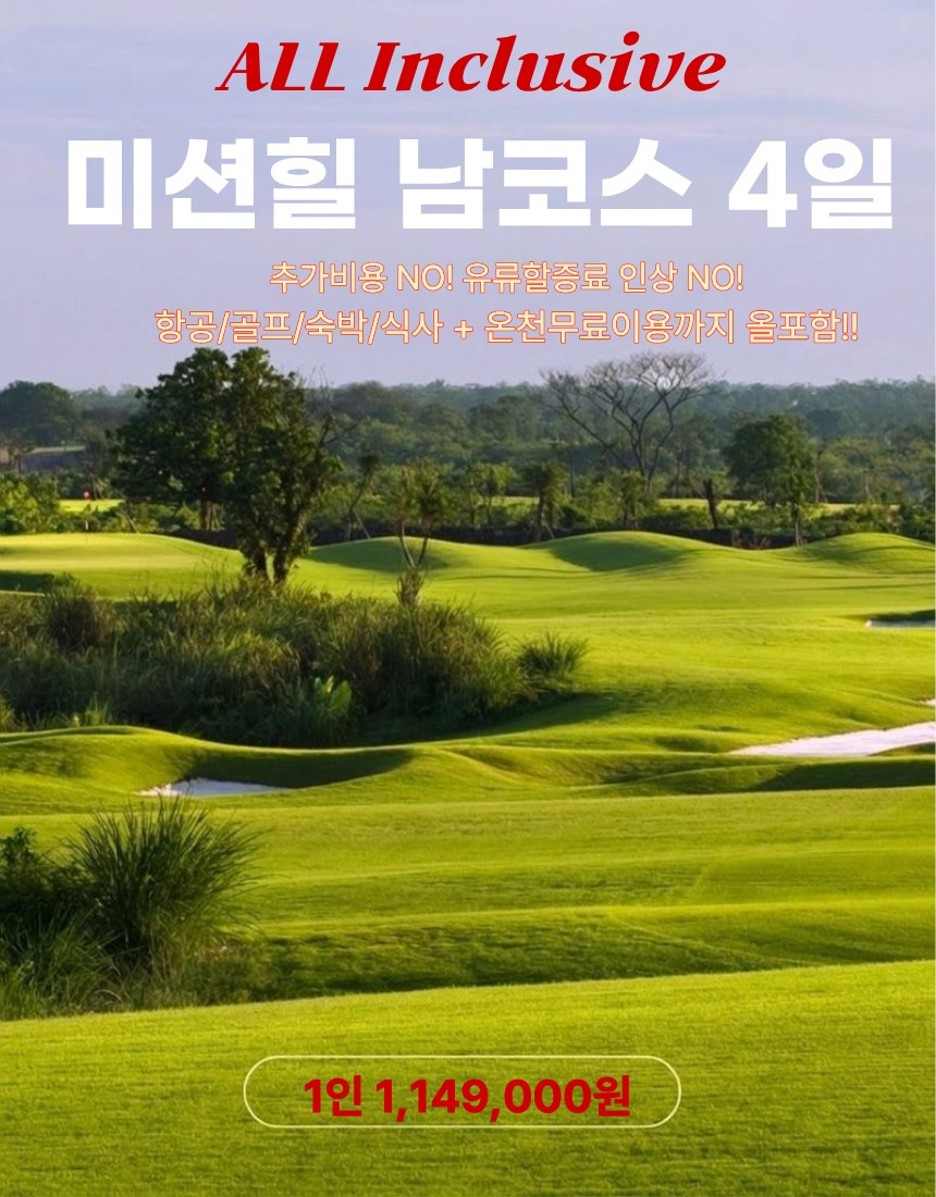[하이난] #모두포함 - 미션힐스 남(南) 4색코스 매일 색다르게 라운드 - 수/금 출발 3박4일