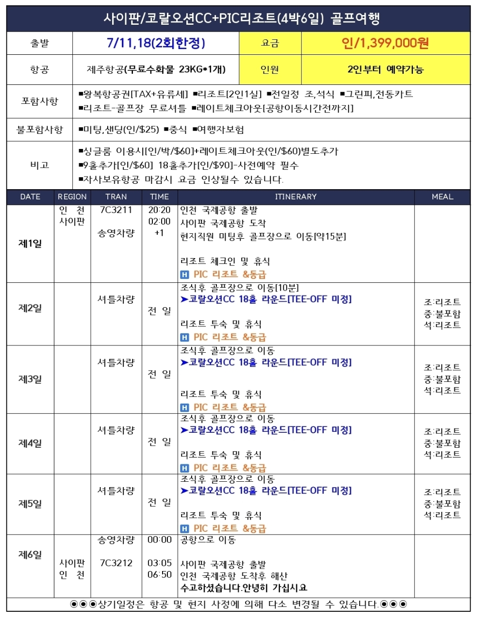 [사이판] 제헌절 연휴 특가패키지 3박/4박 - 사이판 코랄오션 + 퍼시픽 아일랜드 리조트