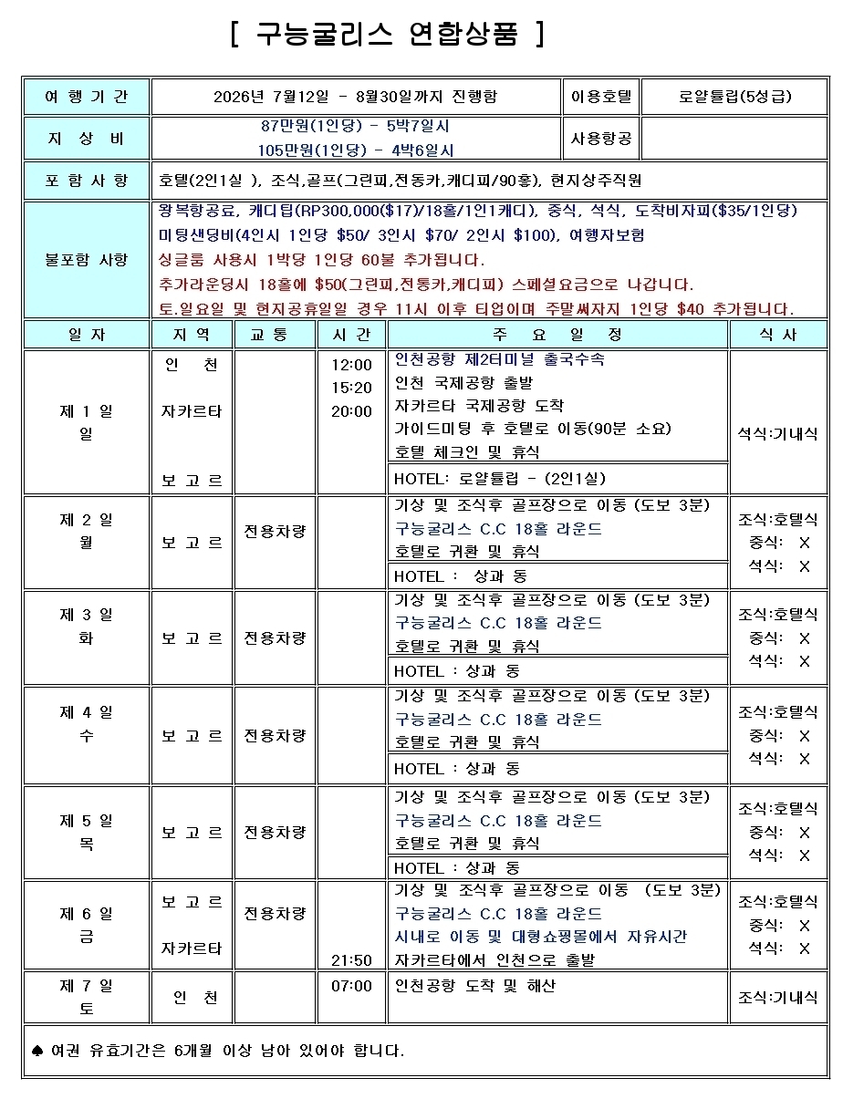 [자카르타] 여름골프 해발650m / 구능굴리스cc / 명문 36홀 / 4박6일,5박7일 /7,8월 특가