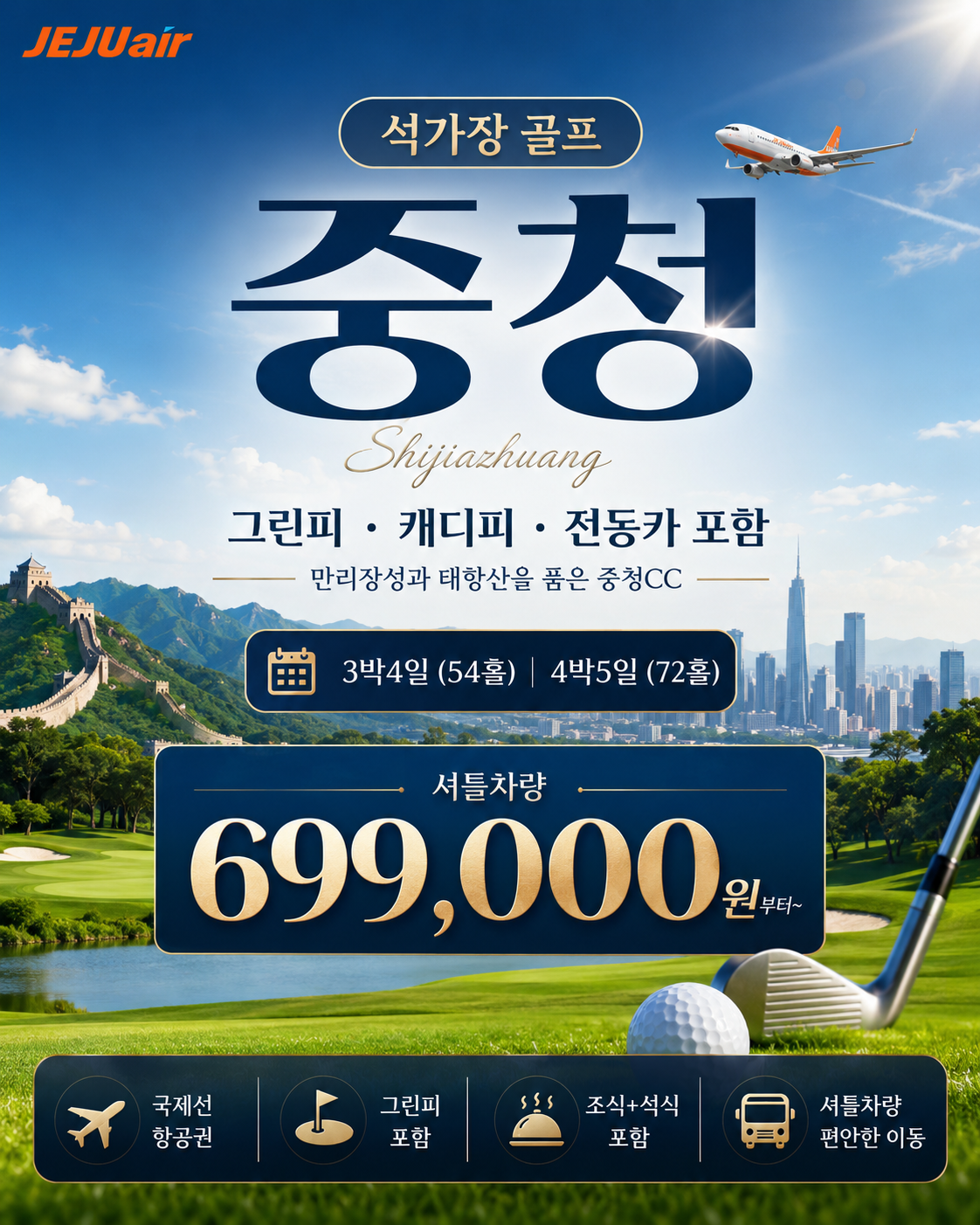 [가성비 ALL 포함골프] 석가장 중청cc 4일 / 5일
