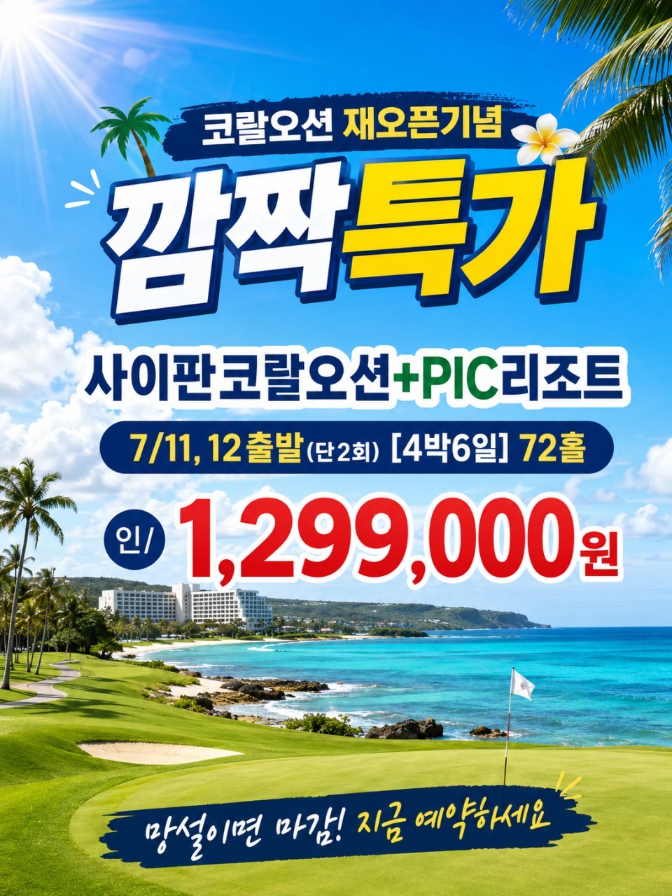 [사이판] 7/11(토) · 12(일) 출발 [4박6일] 임박 깜짝특가 이벤트패키지 / 사이판 코랄오션
