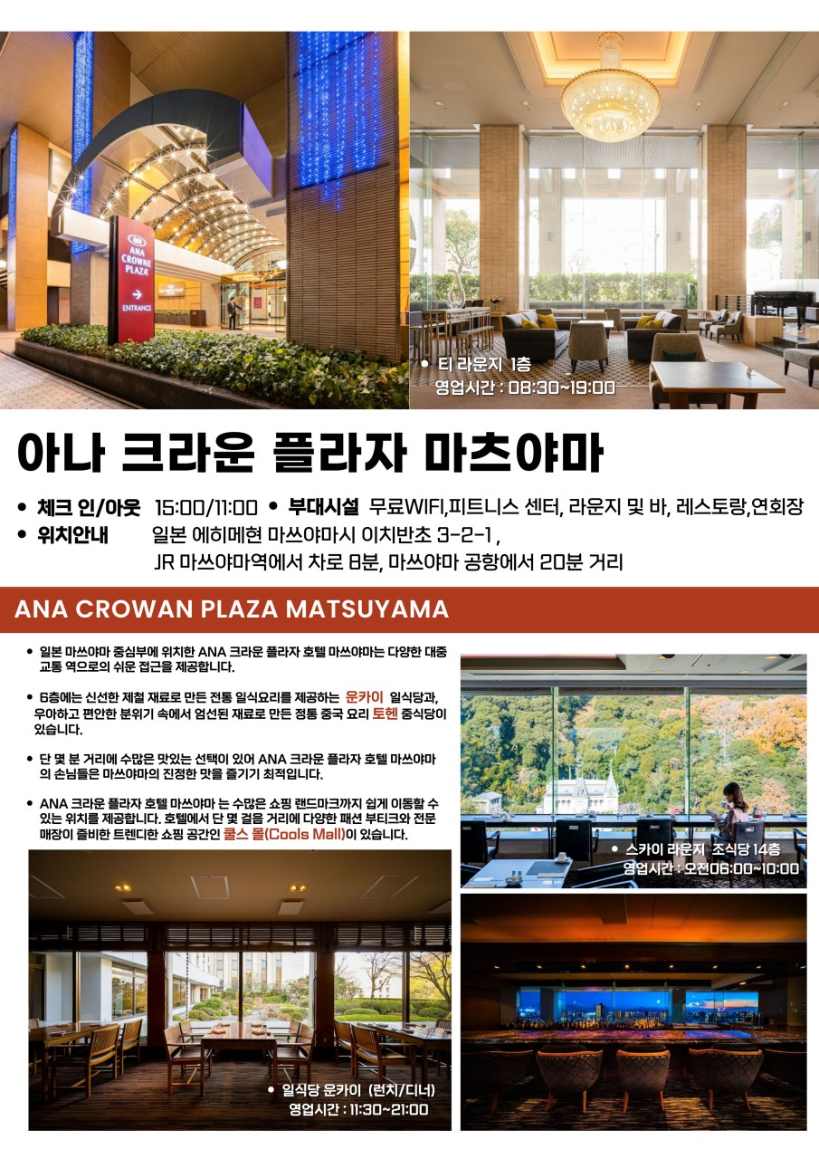 [일본] 마쓰야마 2인출발 / 해발600미터 / 4성급아나크라운호텔