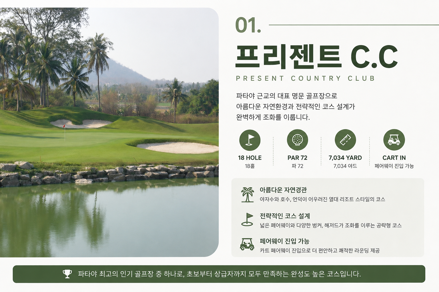 [골프몬X보물섬투어 8월 월례회] 인천/부산출발 파타야 프리젠트밸리/방프라/카오 키여우CC 3박5일