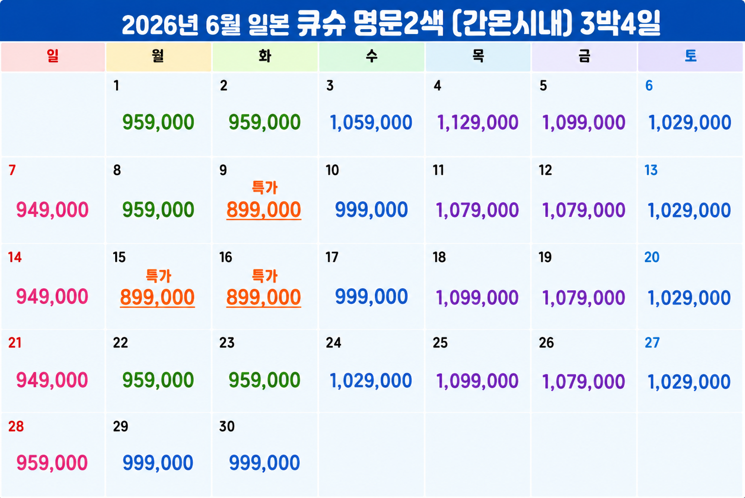 [6월 ~7월] 큐슈 명문 2색 (간몬시내 숙박) 2박 / 3