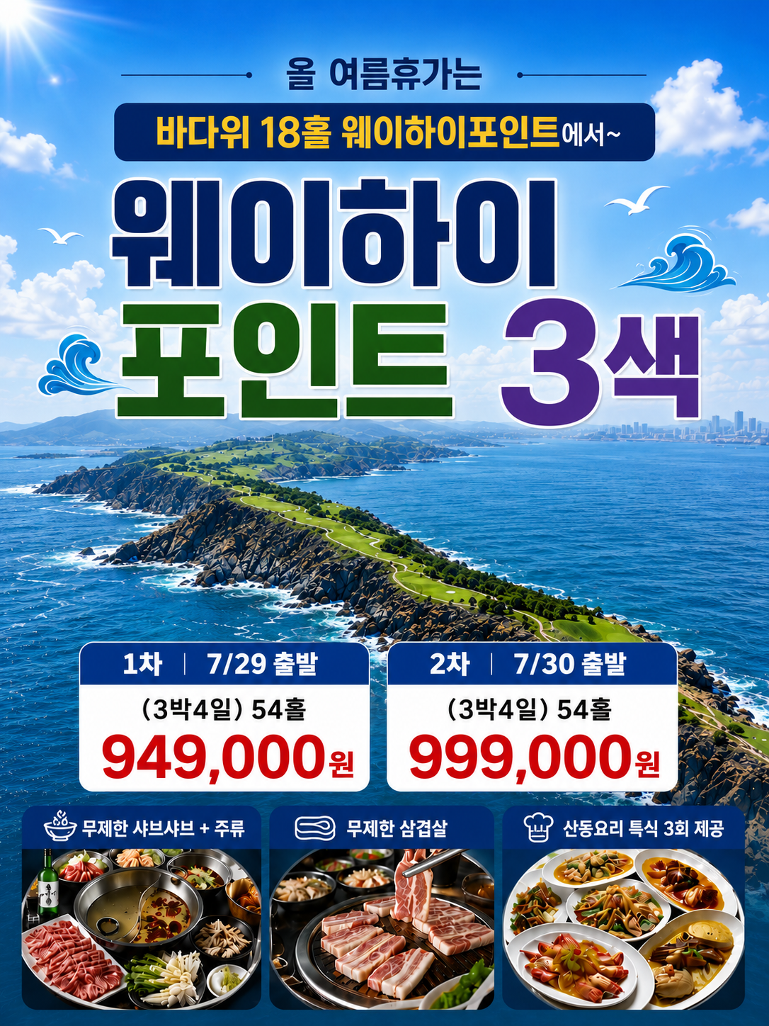 [위해] 웨이하이포인트 포함 3색코스 - 힐튼호텔 / 7월 말 여름 휴가시즌 16석 한정예약 OPEN