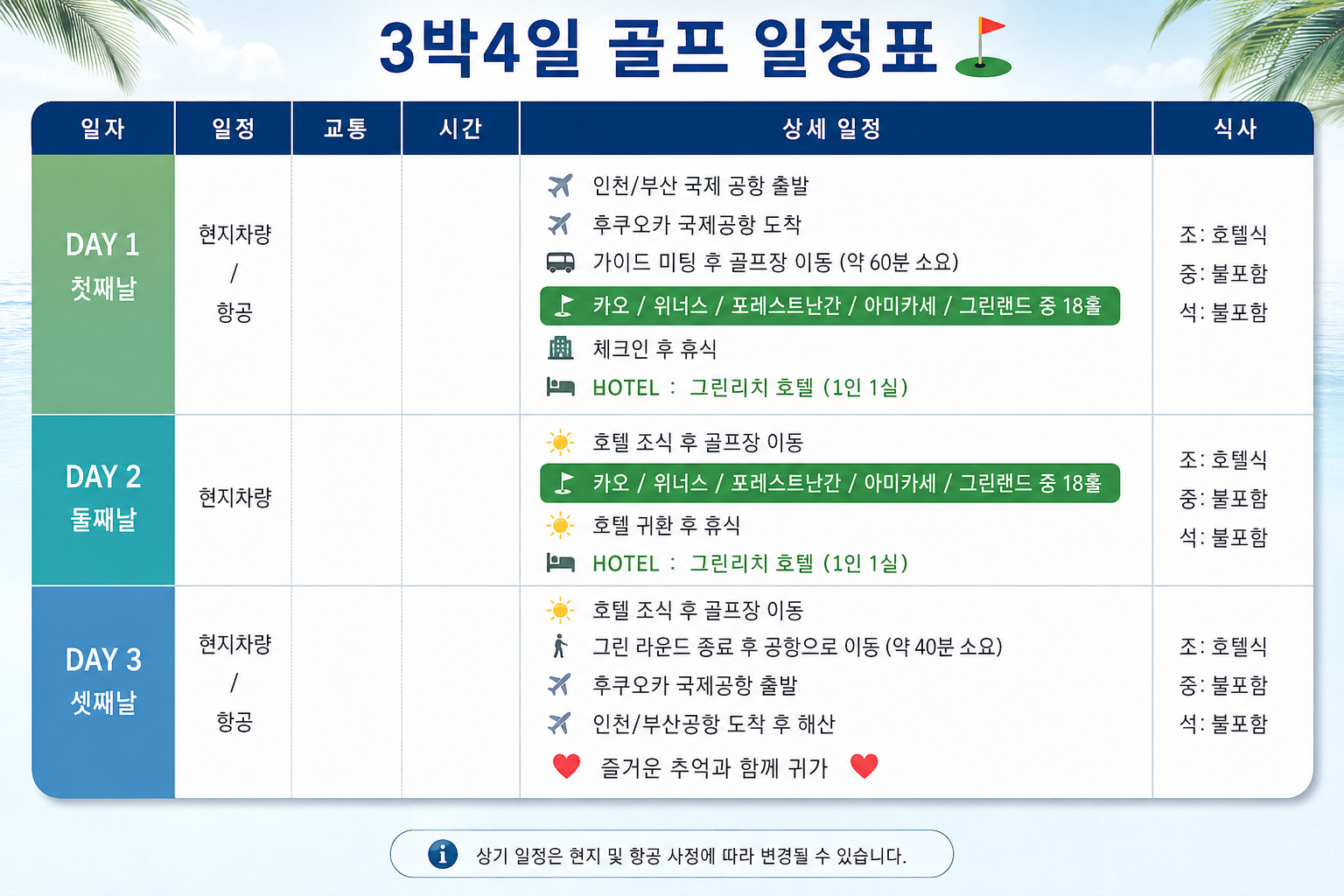 [한정특가] 후쿠오카 3색·3회·3일 333 골프