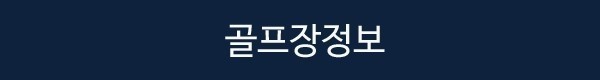 [제남] 2인부터 5인까지 프라이빗 [노캐디] 라운딩 / 국과CC + 아카디아온천호텔