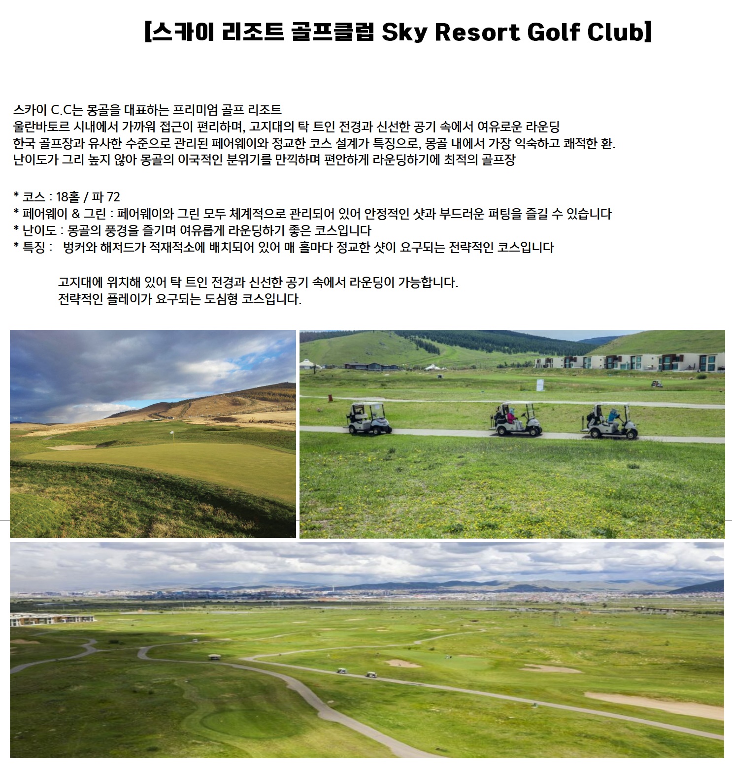 [몽골] 몽골2색골프 (인천) / 3박4일 &4박5일 / 관광과 골프체험 모두가능한곳