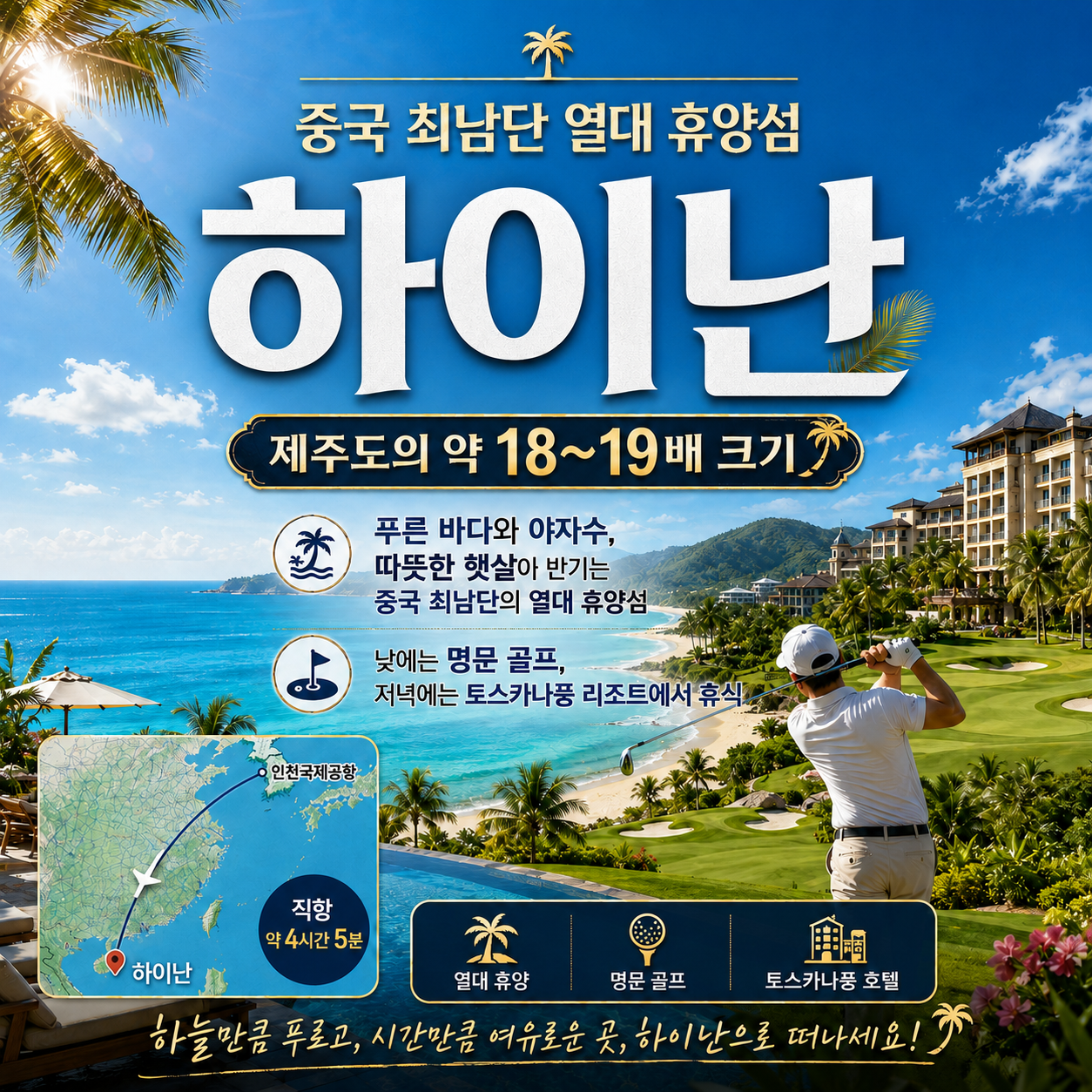 [개천절 황금연휴] 하이난 IBL CC 3박4일 72홀 (연차 없이 떠나는 여행)