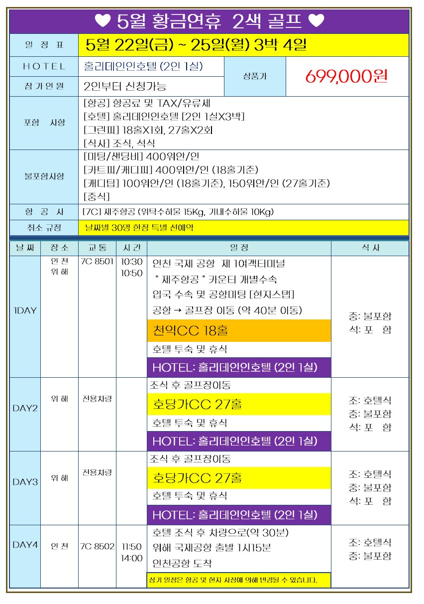 [위해]항공 취소지원 특가 5월2일/ 22일 출발 단1회 3박4일 72홀 초가성비 패키지