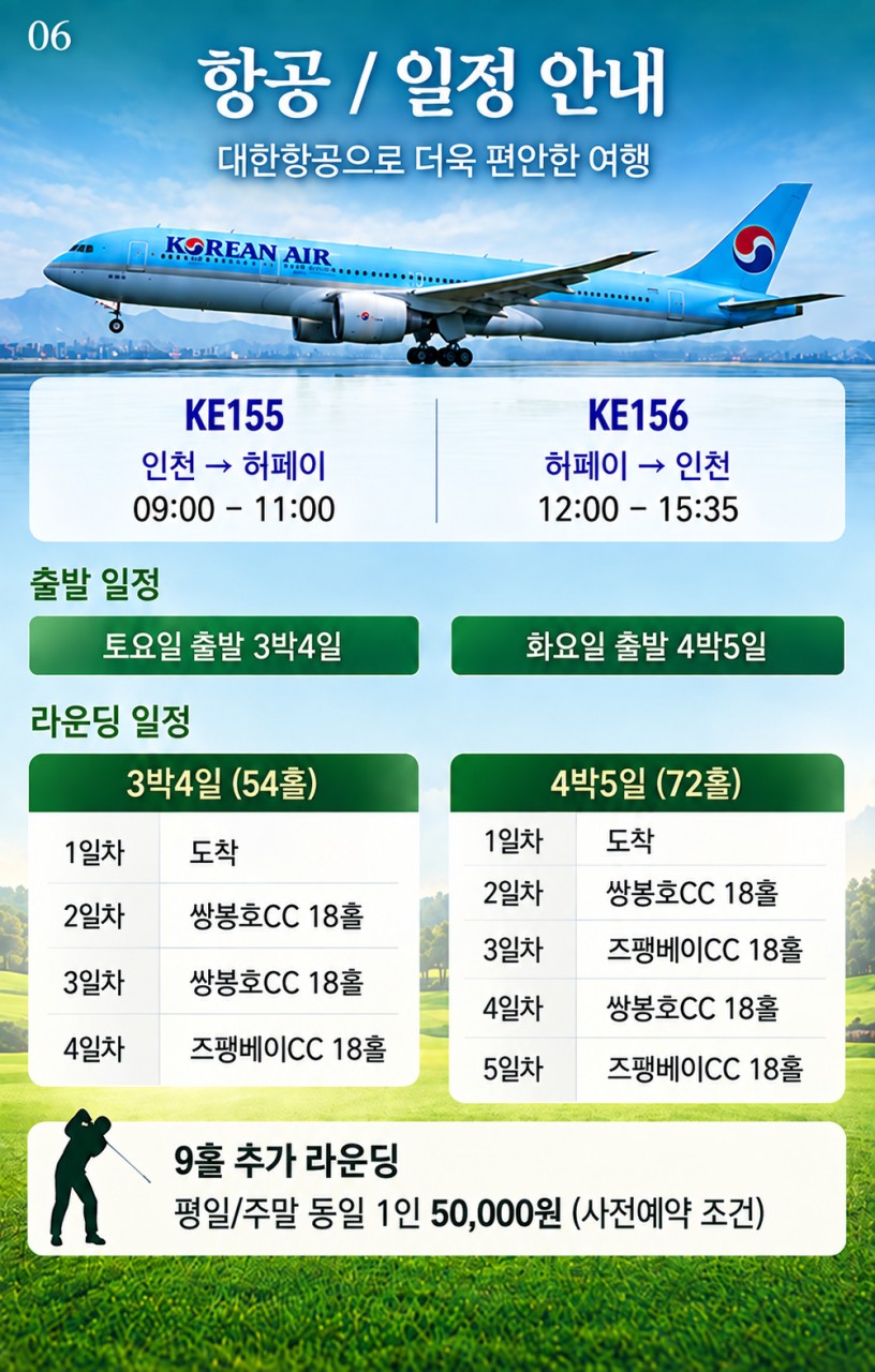[ALL 포함] 중국 합비 2색 골프 - 대한항공