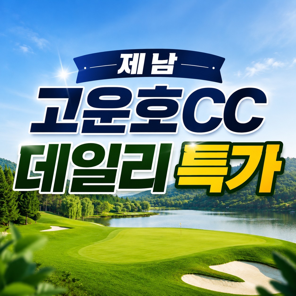 [제남] #무제한라운드 - 중국 명문코스 고운호CC - 5성급 윈덤가든호텔