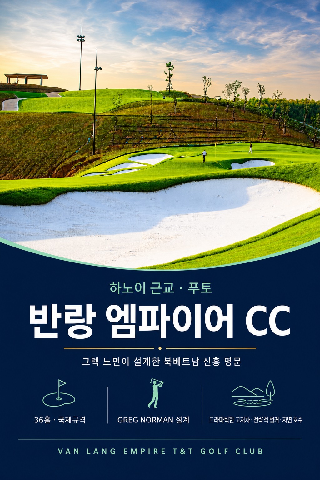 [하노이 7색골프] 선택해서 즐기는 3박5일 54홀