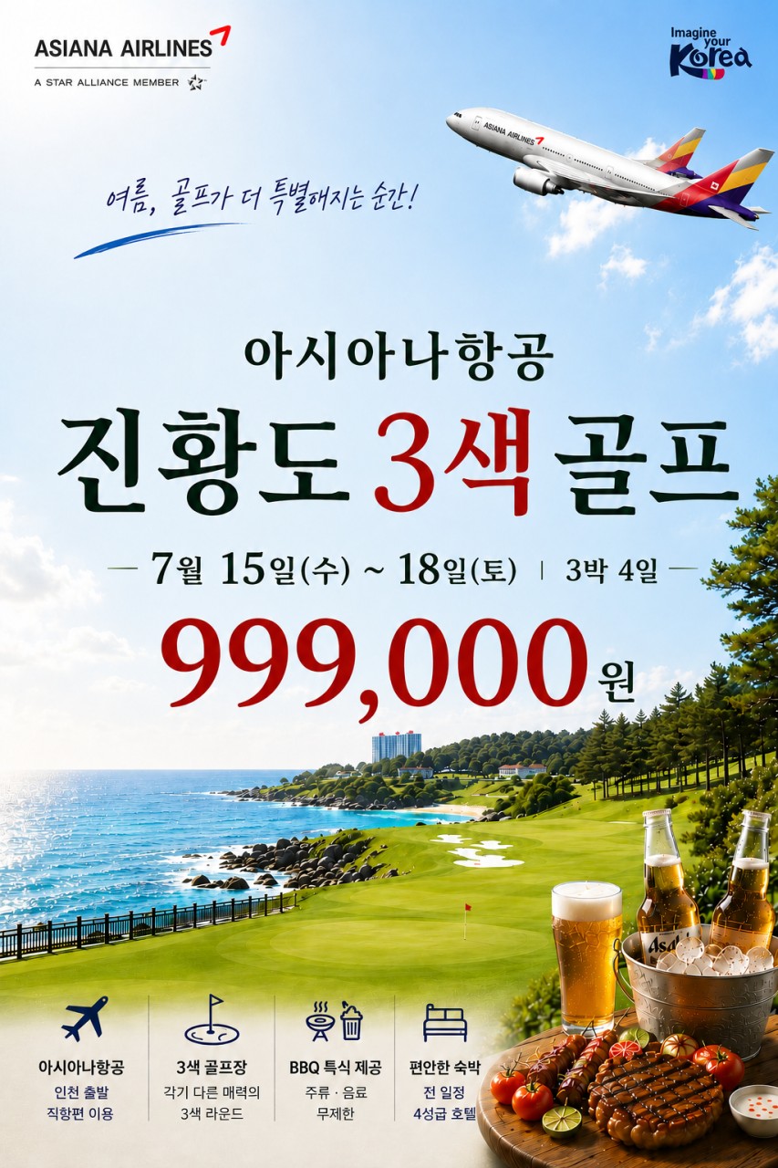 [제헌절] #아시아나 #모두포함 - 시원한 진황도 3색코스 매일 다른 골프장 / BBQ 주류무제한 디너뷔페 1회포함