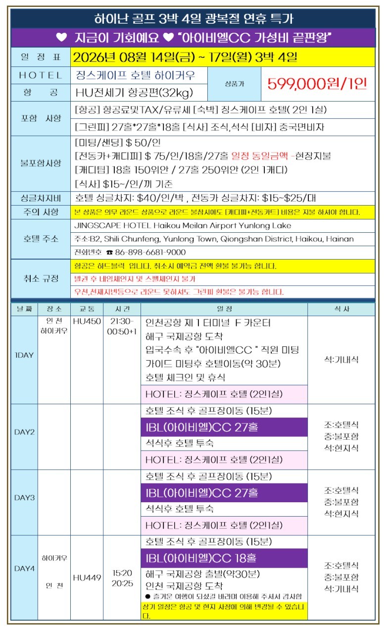 [광복절] 8월 14일(금) 출발 - 하이난 최고가성비 골프패키지 3박4일