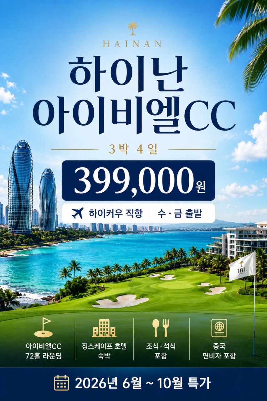 [하이난] 수/금 출발 3박4일 - 중국 해남도 최고가성비 골프패키지 일피랑(IBL)