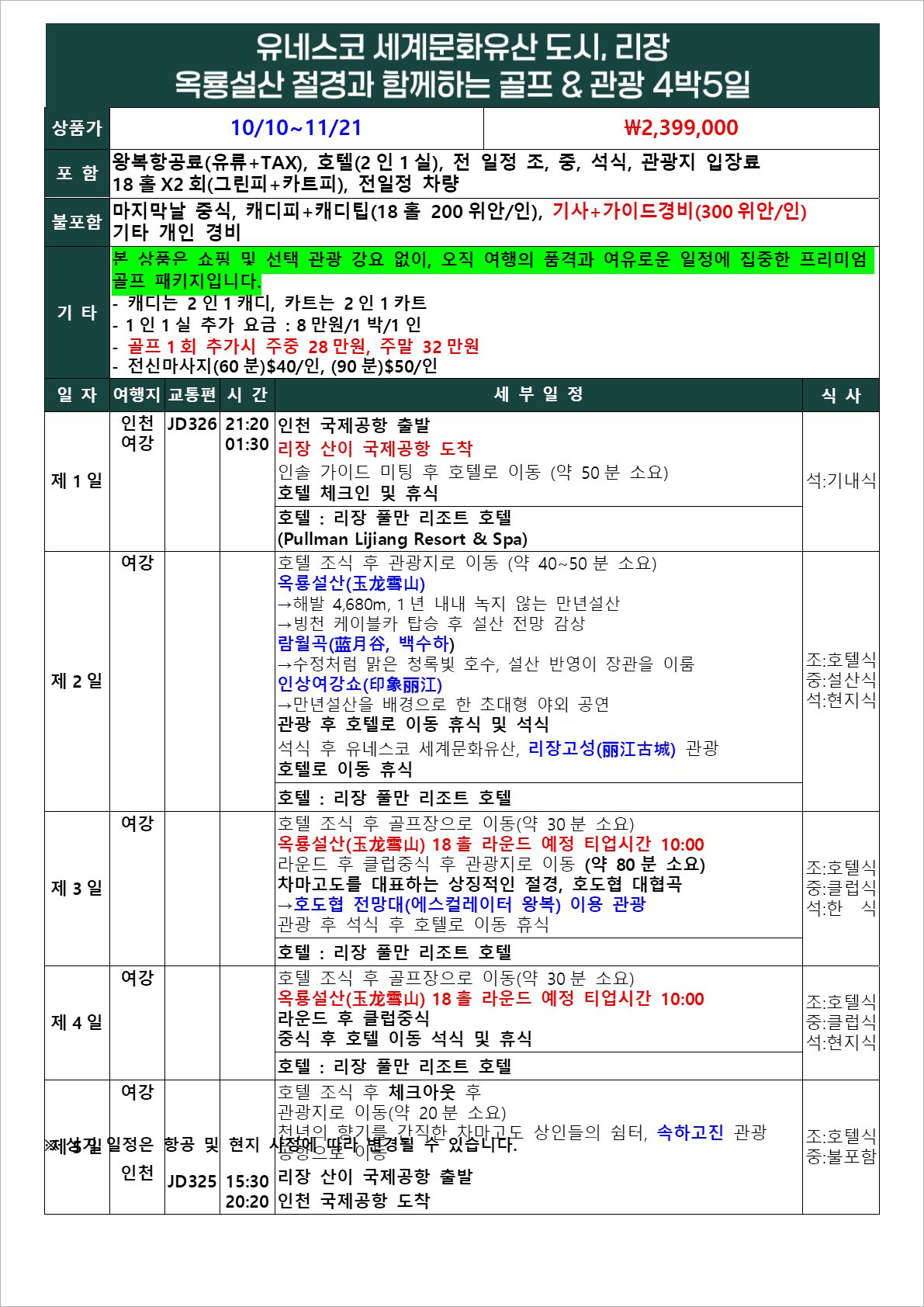 [리장] 유네스코 문화유산_10/7~11/25(수,토출발 3박4일 & 4박5일)_ 관광과 골프 모두 만족
