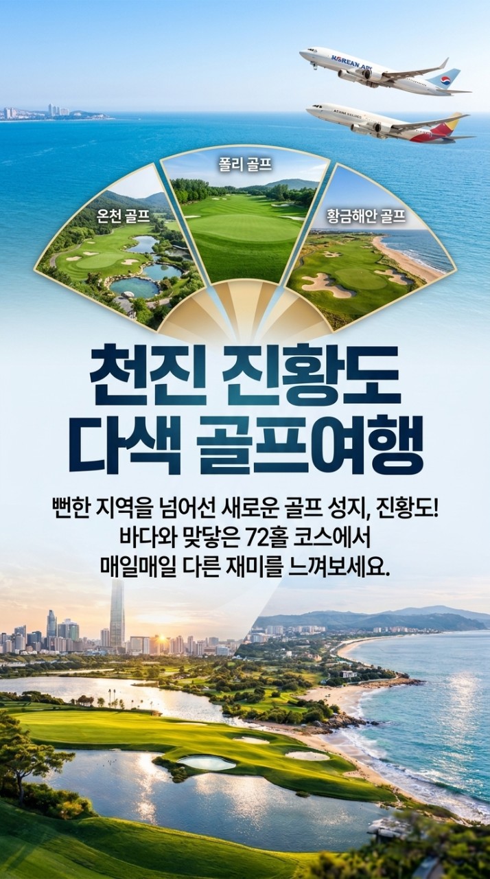 [천진]국적기 타고 가성비 좋은 중국 골프를 찾으신다면 천진 진황도부터 보셔야 합니다