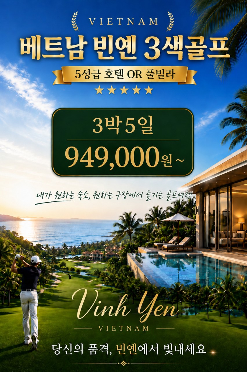 [하노이] 5성급호텔 / 풀빌라 중 선택 - 빈옌 명품골프 3색코