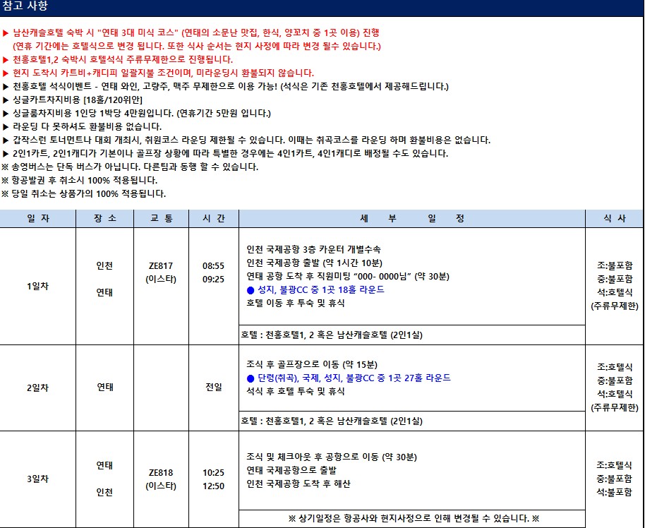 [연태] 3색골프 이스타항공 특가패키지 / 천홍호텔-주류무제한 / 남산캐슬호텔 - 연태 3대 미식코스