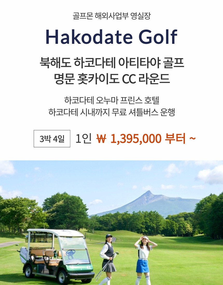 [북해도] 하코다테 아티타야 - 명문 36H구장 홋카이도CC - 시내까지 무료 셔틀버스 운행
